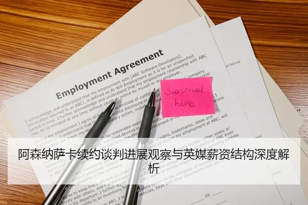 阿森纳萨卡续约谈判进展观察与英媒薪资结构深度解析