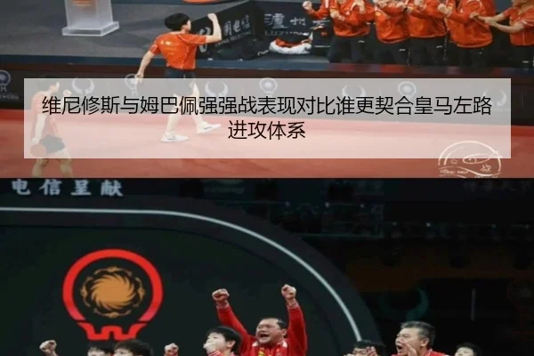 维尼修斯与姆巴佩强强战表现对比谁更契合皇马左路进攻体系