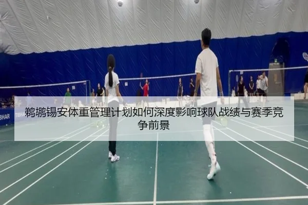 鹈鹕锡安体重管理计划如何深度影响球队战绩与赛季竞争前景