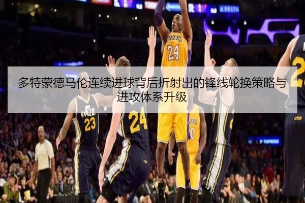 多特蒙德马伦连续进球背后折射出的锋线轮换策略与进攻体系升级